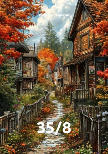 Скачать книгу 35/8