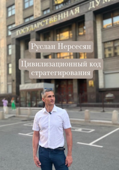 Скачать книгу Цивилизационный код стратегирования