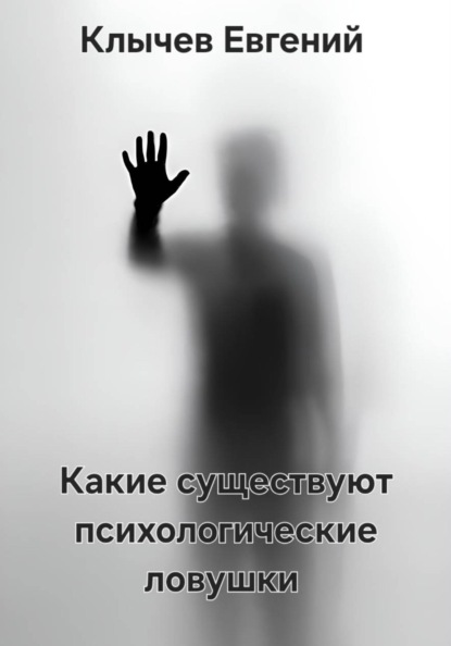 Скачать книгу Какие существуют психологические ловушки
