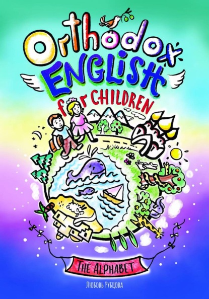 Скачать книгу Оrthodox English for children
