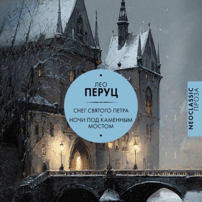 Скачать книгу Снег Святого Петра. Ночи под каменным мостом