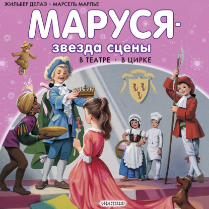 Маруся – звезда сцены: в театре, в цирке (сборник)