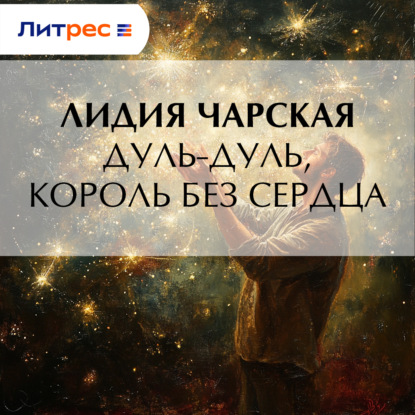 Скачать книгу Дуль-Дуль, король без сердца