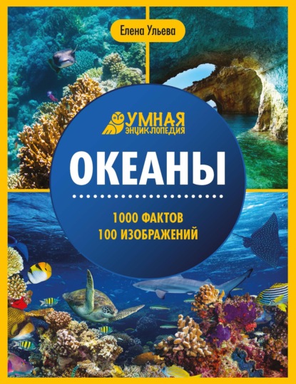 Скачать книгу Океаны. Энциклопедия