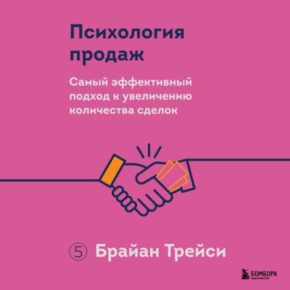 Скачать книгу Психология продаж. Самый эффективный подход к увеличению количества сделок