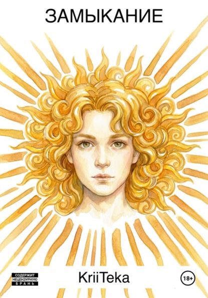 Скачать книгу Замыкание