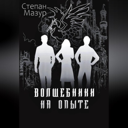 Скачать книгу Волшебники на опыте