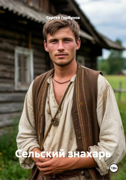 Скачать книгу Сельский знахарь