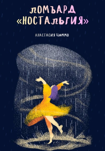 Скачать книгу Ломбард «Ностальгия»