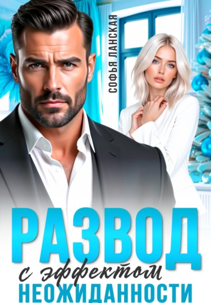 Скачать книгу Развод с эффектом неожиданности