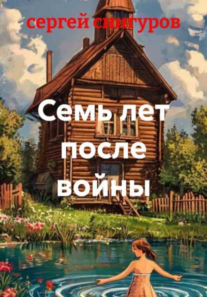 Скачать книгу Семь лет после войны