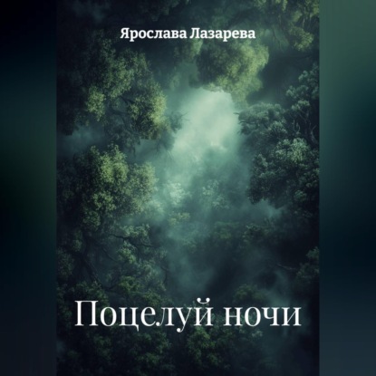 Скачать книгу Поцелуй ночи
