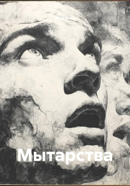 Скачать книгу Мытарства