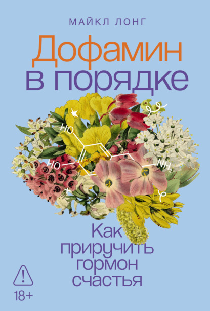 Скачать книгу Дофамин в порядке: Как приручить гормон счастья