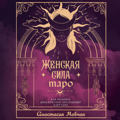 Скачать книгу Женская сила Таро. Как раскрыть женскую силу при помощи карт Таро