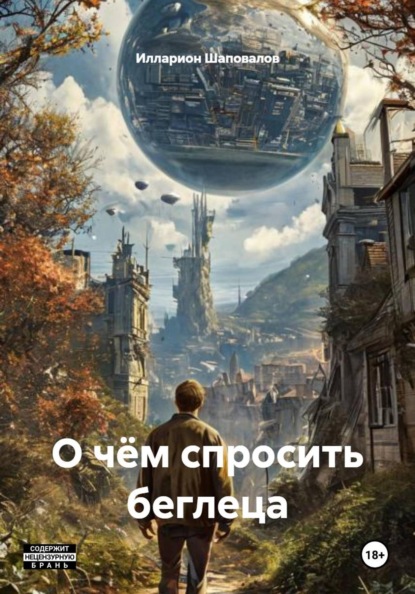 Скачать книгу О чём спросить беглеца