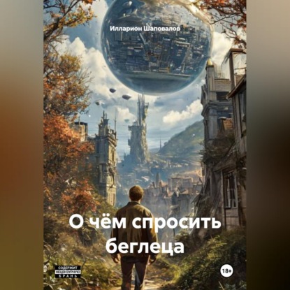 Скачать книгу О чём спросить беглеца