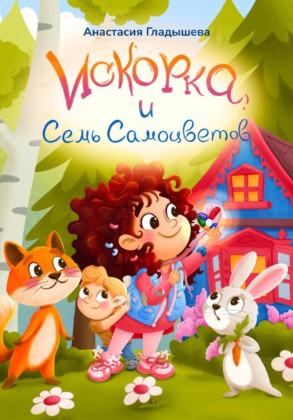 Скачать книгу Искорка и семь самоцветов