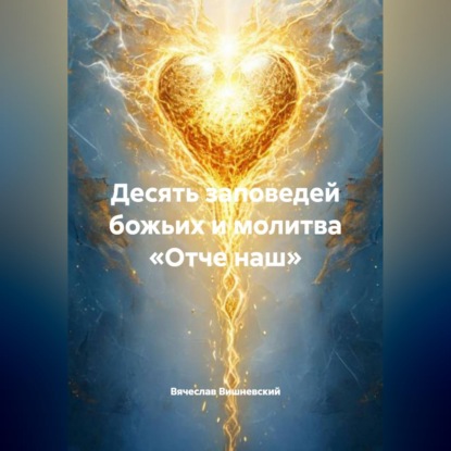 ДЕСЯТЬ ЗАПОВЕДЕЙ БОЖЬИХ И МОЛИТВА «ОТЧЕ НАШ»