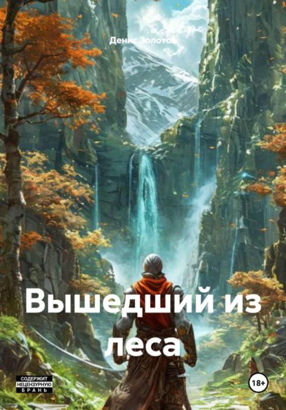 Скачать книгу Вышедший из леса
