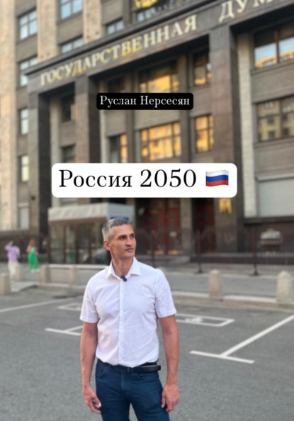 Скачать книгу Россия 2050