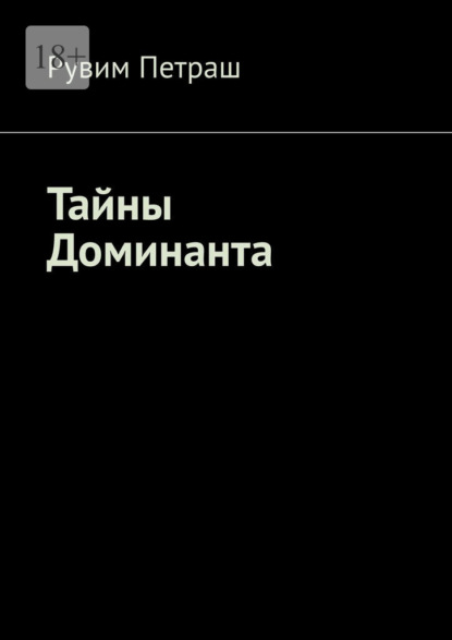 Скачать книгу Тайны Доминанта
