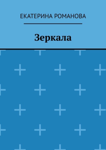 Скачать книгу Зеркала
