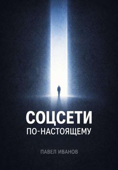 Скачать книгу Соцсети по-настоящему