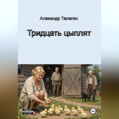 Скачать книгу Тридцать цыплят