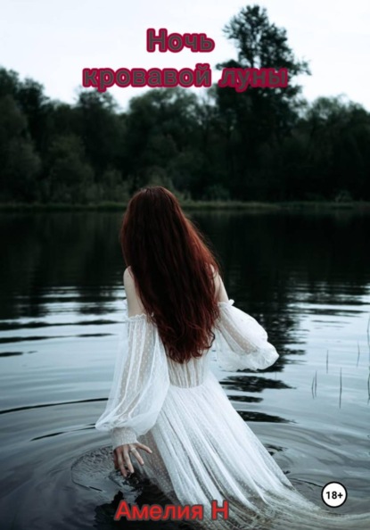 Скачать книгу Ночь кровавой луны