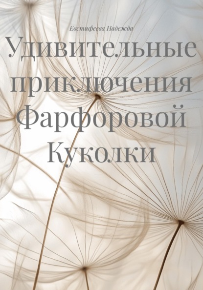 Скачать книгу Удивительные приключения Фарфоровой Куколки