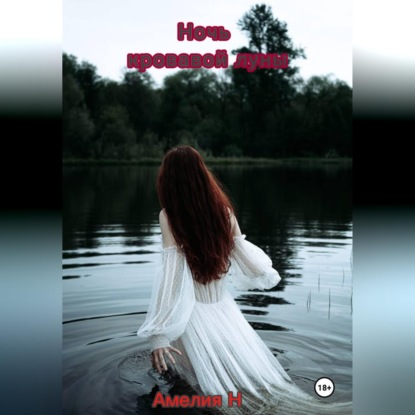 Скачать книгу Ночь кровавой луны