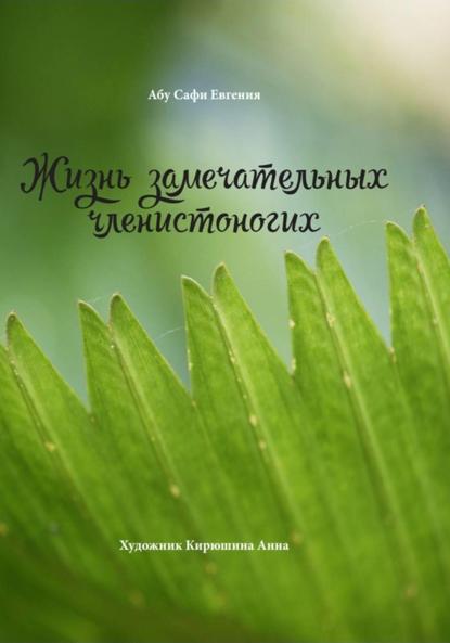 Скачать книгу Жизнь замечательных членистоногих