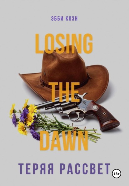 Скачать книгу Теряя рассвет