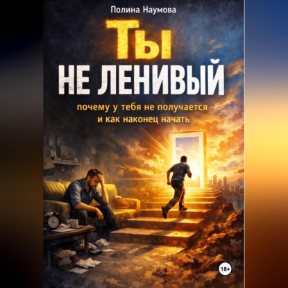 Скачать книгу Ты не ленивый: почему у тебя не получается и как наконец начать