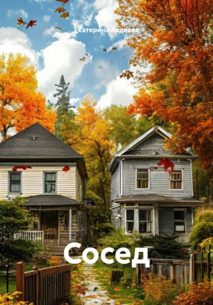 Скачать книгу Сосед