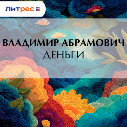 Деньги