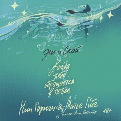 Скачать книгу Эш и Скай. Когда небо обращается в пепел