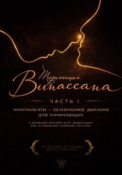 Скачать книгу Медитация Випассана. Часть 1 – Анапанасати: Осознанное дыхание для начинающих (5-дневный онлайн-курс медитации для успокоения нервной системы)