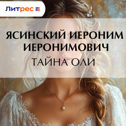 Скачать книгу Тайна Оли