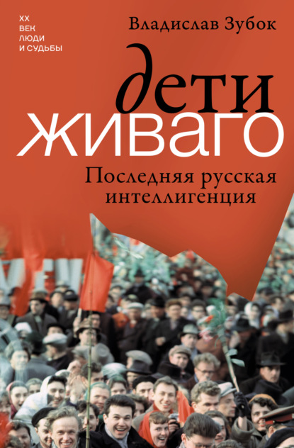 Скачать книгу Дети Живаго. Последняя русская интеллигенция