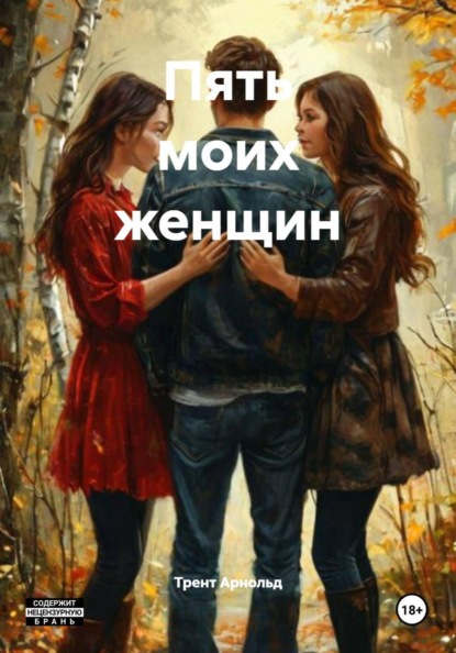 Скачать книгу Пять моих женщин