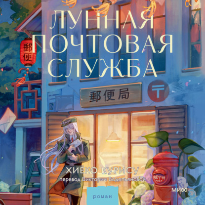 Скачать книгу Лунная почтовая служба