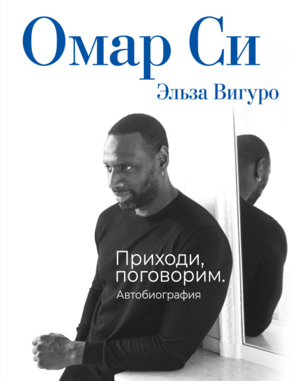 Скачать книгу Омар Си. Автобиография