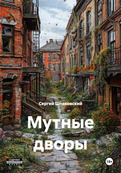Скачать книгу Мутные дворы