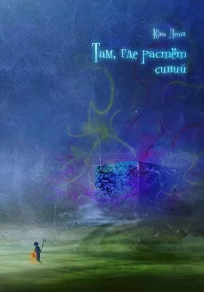 Скачать книгу Там, где растёт синий