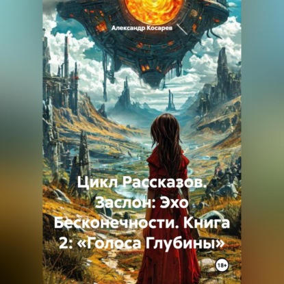 Скачать книгу Цикл Рассказов. Заслон: Эхо Бесконечности. Книга 2: «Голоса Глубины»