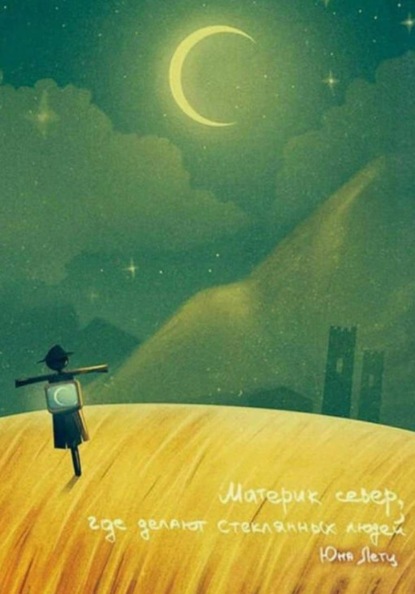 Материк север, где делают стеклянных людей