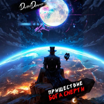 Скачать книгу Пришествие бога смерти. Том 23