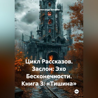 Скачать книгу Цикл Рассказов. Заслон: Эхо Бесконечности. Книга 3: «Тишина»
